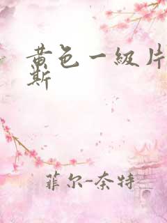 黄色一级片俄罗斯