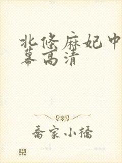 北条麻妃中文字幕高清