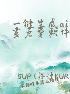 一键生成ai绘画免费软件