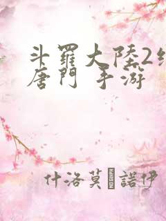 斗罗大陆2绝世唐门 手游