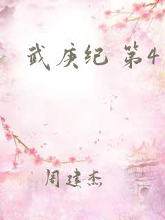 武庚纪 第4季