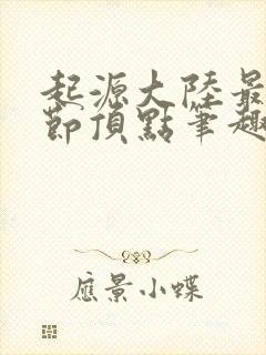 起源大陆最新章节顶点笔趣阁