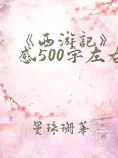 《西游记》读后感500字左右五年级
