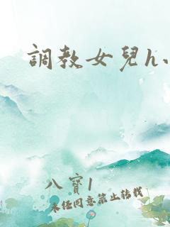 调教女儿h小说