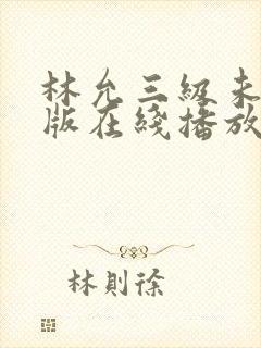 林允三级未删减版在线播放