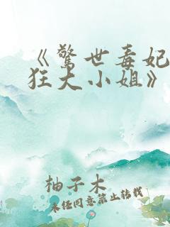 《惊世毒妃之轻狂大小姐》