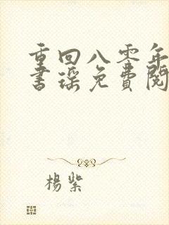 重回八零年代叶书瑶免费阅读全文