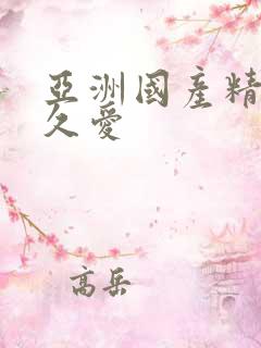 亚洲国产精品久久爱