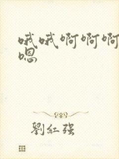 哦哦啊啊啊嗯嗯嗯