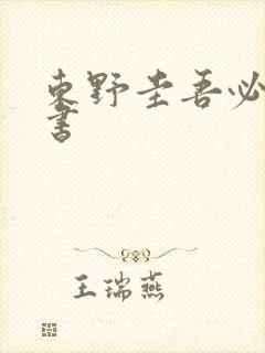 东野圭吾必看的书