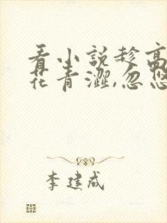 看小说趁高冷校花青涩,忽悠她做老婆