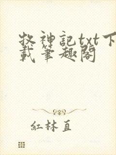 牧神记txt下载笔趣阁