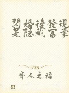 闪婚后发现老公是隐藏富豪全集