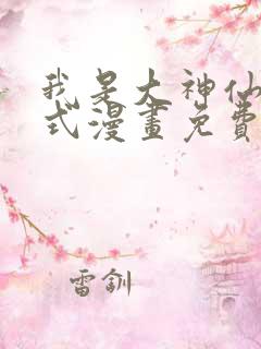 我是大神仙下拉式漫画免费阅读