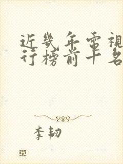 近几年电视剧排行榜前十名