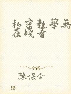私密教学无删减在线看