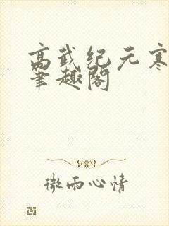 高武纪元寒武光笔趣阁