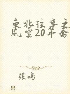 东北往事之黑道风云20年乔四