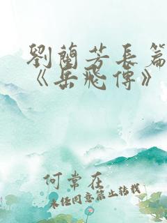 刘兰芳长篇评书《岳飞传》 刘兰芳长篇评书《岳飞传》