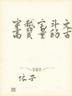 穿越宅斗文笔好高质量的古言