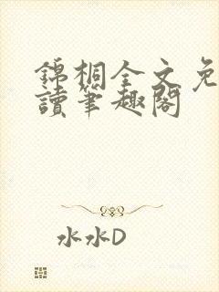 锦桐全文免费阅读笔趣阁