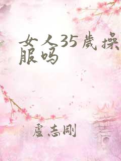 女人35岁操舒服吗