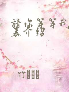 请你等等我演员表介绍