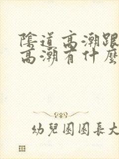 阴道高潮跟阴蒂高潮有什么区别