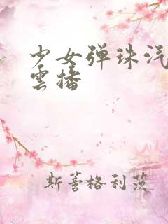 少女弹珠汽水 云播