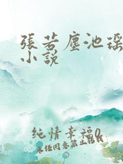 张若尘池瑶最新小说