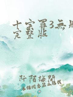 十宗罪3无删减完整版