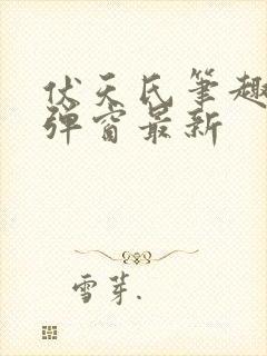 伏天氏笔趣阁无弹窗最新
