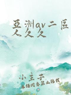 亚洲av二区伊人久久