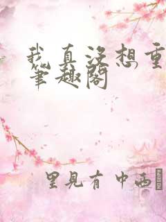 我真没想重生啊笔趣阁