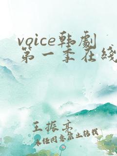 voice韩剧第一季在线观看