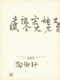 老祖宗她又美又飒 全文免费阅读