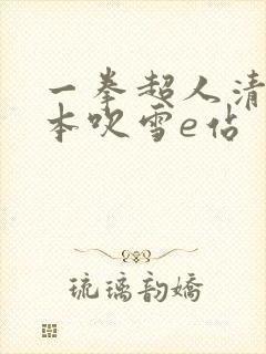 一拳超人清炭版本吹雪e站