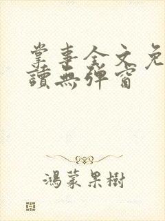掌事全文免费阅读无弹窗