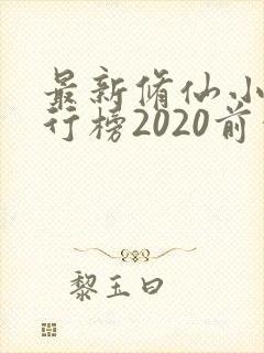 最新修仙小说排行榜2020前十名