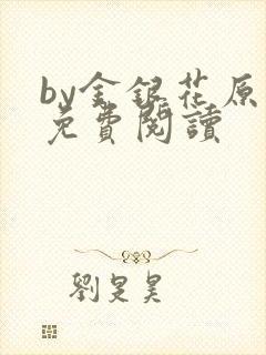 by金银花原文免费阅读