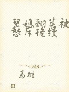 儿媳翻菜被婆婆怒斥后续