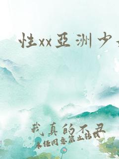 性xx亚洲少妇