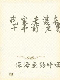 我家老婆来自一千年前 免费漫画版