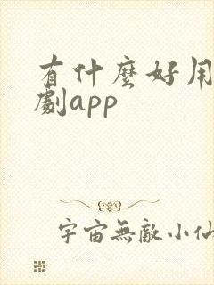 有什么好用的追剧app