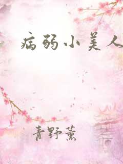 病弱小美人