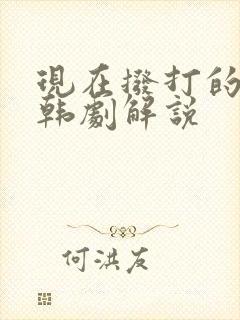 现在拨打的电话韩剧解说