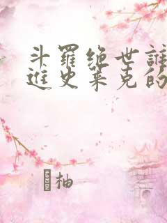 斗罗绝世谁让他进史莱克的笔趣阁