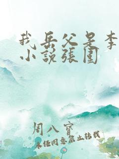 我岳父是李世民小说张围