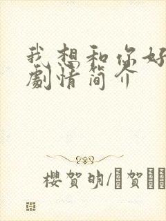 我想和你好好的剧情简介