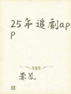 25年追剧app